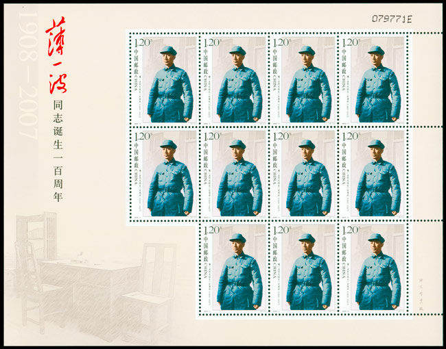 2009-3 《薄一波同志诞生100周年》纪念邮票